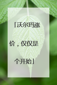 沃尔玛涨价，仅仅是个开始