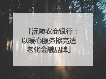 沅陵农商银行：以暖心服务擦亮适老化金融品牌