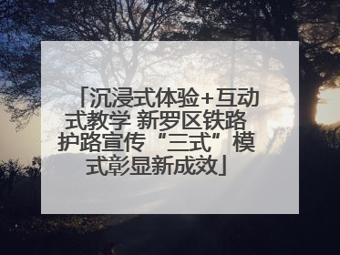沉浸式体验+互动式教学 新罗区铁路护路宣传“三式”模式彰显新成效