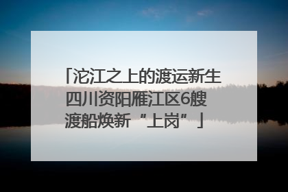 沱江之上的渡运新生 四川资阳雁江区6艘渡船焕新“上岗”