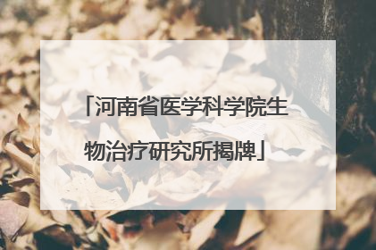河南省医学科学院生物治疗研究所揭牌