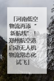 河南低空物流再添“新航线”！郑州航空港启动无人机物流常态化试飞