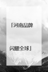 河南品牌 闪耀全球