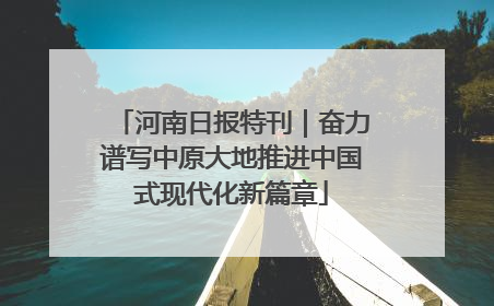 河南日报特刊｜奋力谱写中原大地推进中国式现代化新篇章