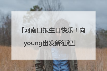 河南日报生日快乐！向young出发新征程