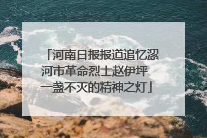 河南日报报道追忆漯河市革命烈士赵伊坪 一盏不灭的精神之灯