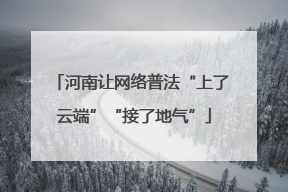 河南让网络普法“上了云端”“接了地气”
