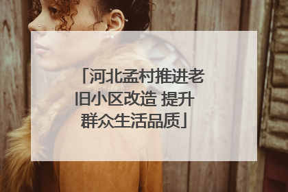 河北孟村推进老旧小区改造 提升群众生活品质