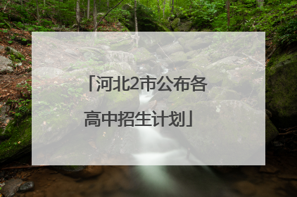 河北2市公布各高中招生计划