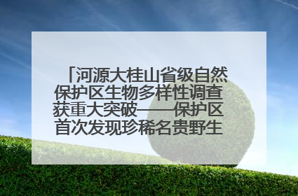 河源大桂山省级自然保护区生物多样性调查获重大突破——保护区首次发现珍稀名贵野生干巴菌与钝尾两头蛇