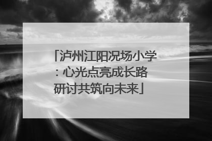 泸州江阳况场小学：心光点亮成长路 研讨共筑向未来