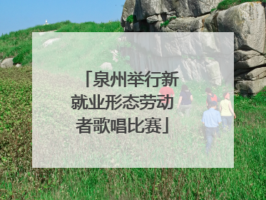 泉州举行新就业形态劳动者歌唱比赛