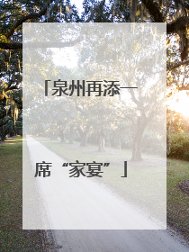 泉州再添一席“家宴”