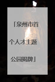 泉州市首个人才主题公园揭牌
