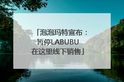 泡泡玛特宣布：暂停LABUBU在这里线下销售