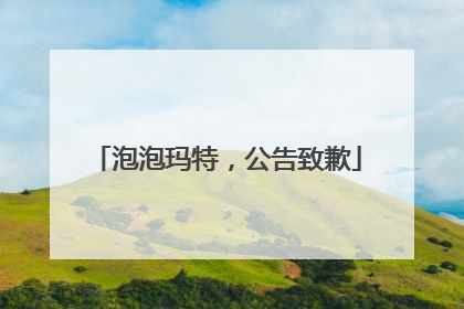泡泡玛特，公告致歉
