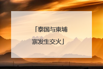泰国与柬埔寨发生交火