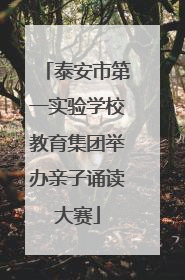 泰安市第一实验学校教育集团举办亲子诵读大赛
