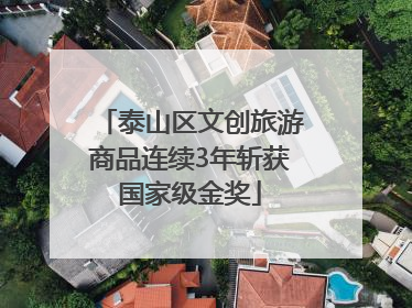 泰山区文创旅游商品连续3年斩获国家级金奖