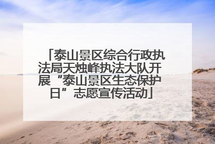 泰山景区综合行政执法局天烛峰执法大队开展“泰山景区生态保护日”志愿宣传活动