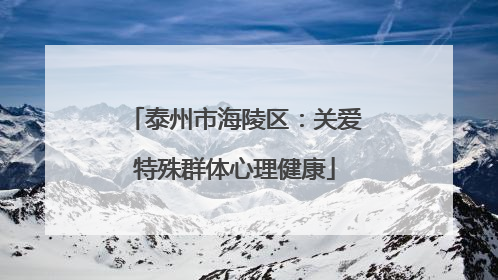 泰州市海陵区：关爱特殊群体心理健康