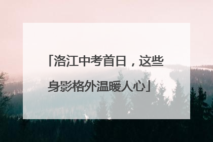 洛江中考首日，这些身影格外温暖人心