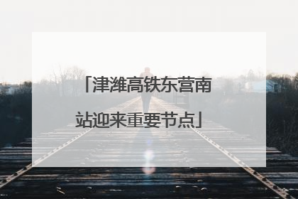 津潍高铁东营南站迎来重要节点