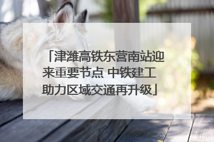 津潍高铁东营南站迎来重要节点 中铁建工助力区域交通再升级