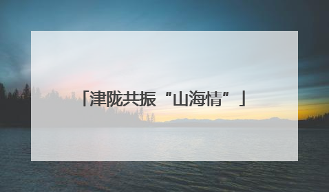 津陇共振“山海情”