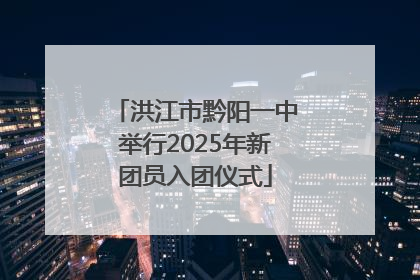 洪江市黔阳一中举行2025年新团员入团仪式