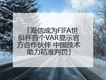 海信成为FIFA世俱杯首个VAR显示官方合作伙伴 中国技术助力精准判罚