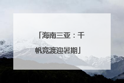 海南三亚：千帆竞渡迎暑期
