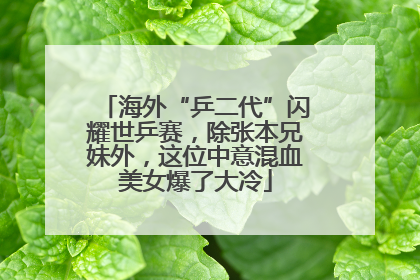 海外“乒二代”闪耀世乒赛，除张本兄妹外，这位中意混血美女爆了大冷