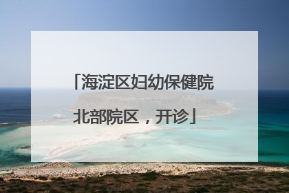 海淀区妇幼保健院北部院区，开诊