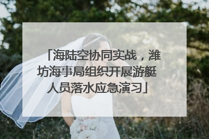 海陆空协同实战，潍坊海事局组织开展游艇人员落水应急演习