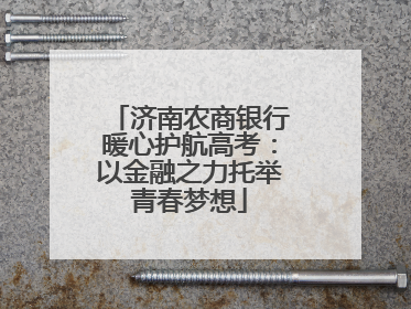 济南农商银行暖心护航高考：以金融之力托举青春梦想