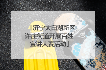 济宁太白湖新区许庄街道开展百姓宣讲大赛活动