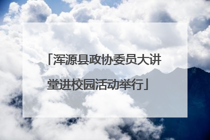 浑源县政协委员大讲堂进校园活动举行