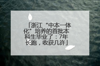 浙江“中本一体化”培养的首批本科生毕业了：7年长跑，收获几许