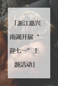 浙江嘉兴南湖开展“迎七一”主题活动