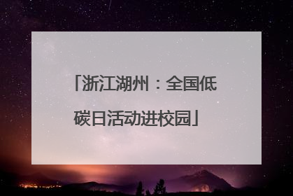 浙江湖州：全国低碳日活动进校园