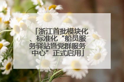 浙江首批模块化、标准化“船员服务驿站暨党群服务中心”正式启用