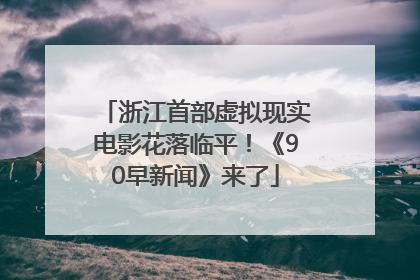 浙江首部虚拟现实电影花落临平！《90早新闻》来了