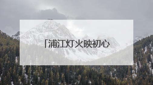 浦江灯火映初心，七十六载不了情——邀“最可爱的人”领略申城的不夜繁华