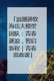 浪潮通软海岳大模型团队：青春逐浪，智启新程｜青春思政课