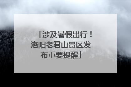 涉及暑假出行！洛阳老君山景区发布重要提醒
