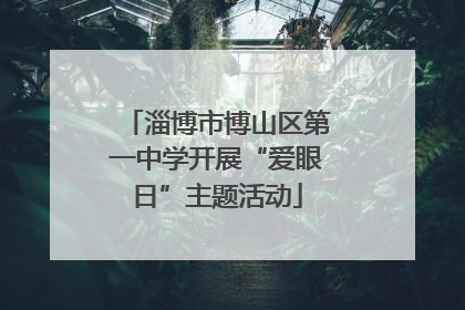 淄博市博山区第一中学开展“爱眼日”主题活动