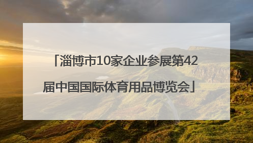 淄博市10家企业参展第42届中国国际体育用品博览会