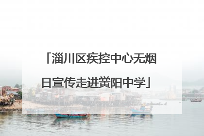 淄川区疾控中心无烟日宣传走进黉阳中学