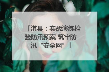 淇县：实战演练检验防汛预案 筑牢防汛“安全网”